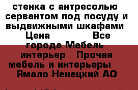 стенка с антресолью, сервантом под посуду и выдвижными шкафами › Цена ­ 10 000 - Все города Мебель, интерьер » Прочая мебель и интерьеры   . Ямало-Ненецкий АО